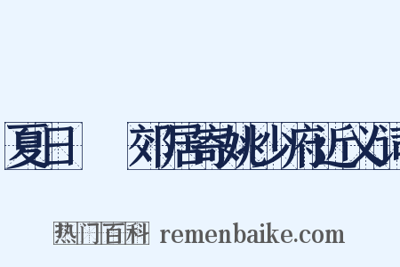 夏日盩厔郊居寄姚少府近义词是什么意思的图片